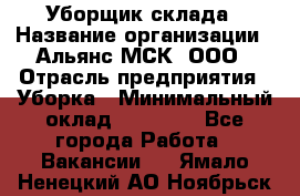 Уборщик склада › Название организации ­ Альянс-МСК, ООО › Отрасль предприятия ­ Уборка › Минимальный оклад ­ 23 000 - Все города Работа » Вакансии   . Ямало-Ненецкий АО,Ноябрьск г.